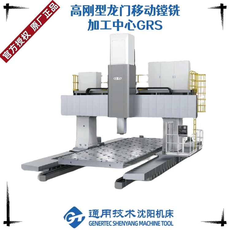 高刚型龙门移动镗铣加工中心GRS系列