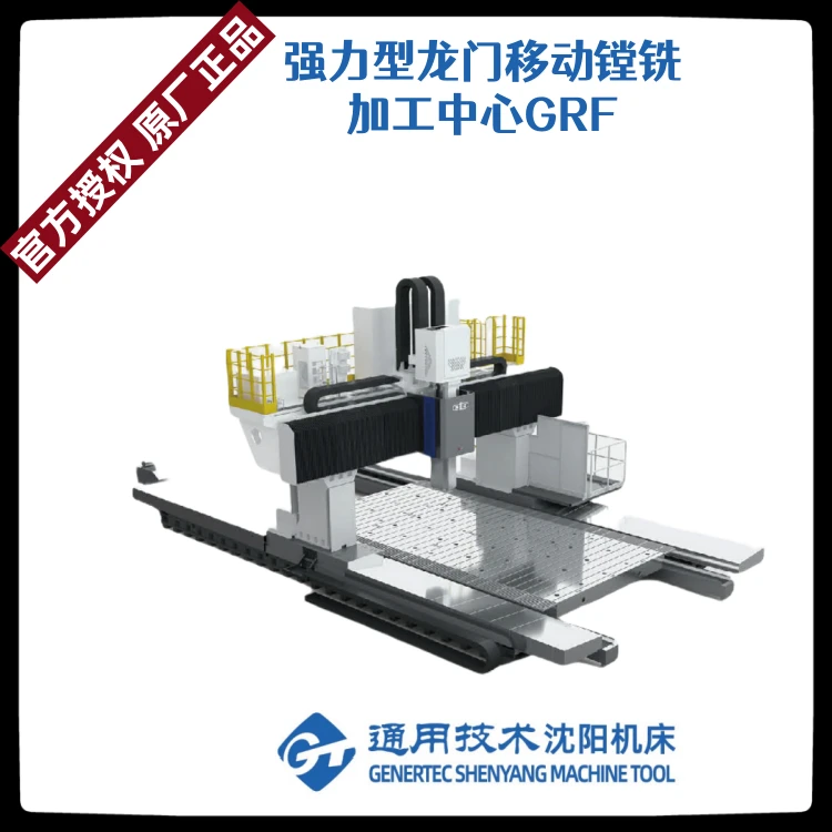 强力型龙门移动镗铣加工中心GRF系列