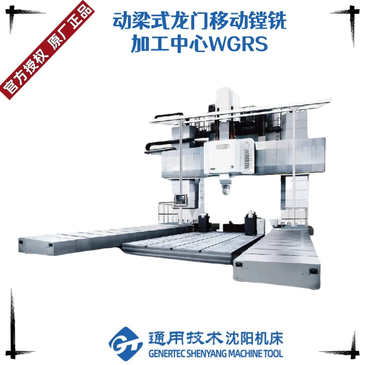 动梁式龙门移动镗铣加工中心WGRS系列